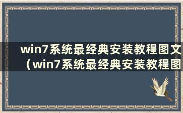 win7系统最经典安装教程图文（win7系统最经典安装教程图解）