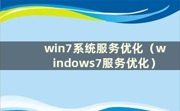 win7系统服务优化（windows7服务优化）