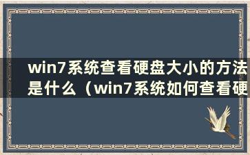 win7系统查看硬盘大小的方法是什么（win7系统如何查看硬盘大小）