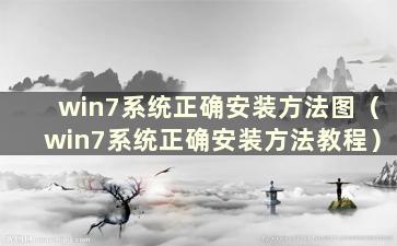 win7系统正确安装方法图（win7系统正确安装方法教程）