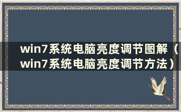 win7系统电脑亮度调节图解（win7系统电脑亮度调节方法）