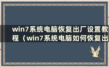 win7系统电脑恢复出厂设置教程（win7系统电脑如何恢复出厂设置密码）