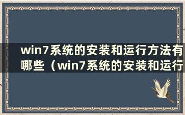 win7系统的安装和运行方法有哪些（win7系统的安装和运行方法图解）