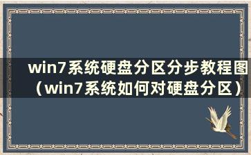 win7系统硬盘分区分步教程图（win7系统如何对硬盘分区）