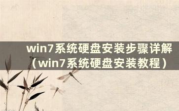 win7系统硬盘安装步骤详解（win7系统硬盘安装教程）