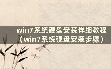 win7系统硬盘安装详细教程（win7系统硬盘安装步骤）