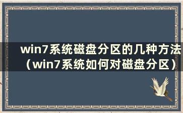 win7系统磁盘分区的几种方法（win7系统如何对磁盘分区）