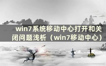 win7系统移动中心打开和关闭问题浅析（win7移动中心）