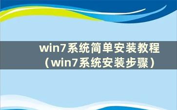 win7系统简单安装教程（win7系统安装步骤）