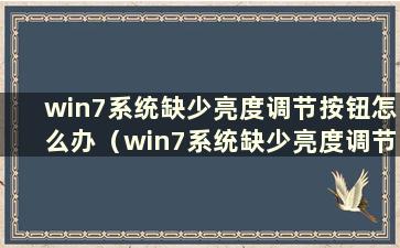 win7系统缺少亮度调节按钮怎么办（win7系统缺少亮度调节按钮）