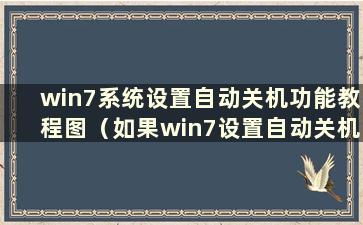 win7系统设置自动关机功能教程图（如果win7设置自动关机）