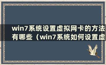 win7系统设置虚拟网卡的方法有哪些（win7系统如何设置虚拟网卡）