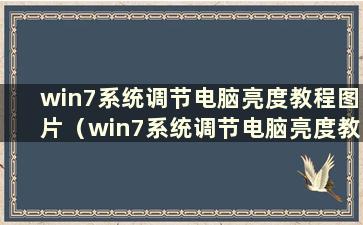 win7系统调节电脑亮度教程图片（win7系统调节电脑亮度教程在哪里）