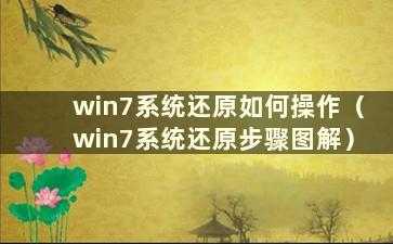 win7系统还原如何操作（win7系统还原步骤图解）