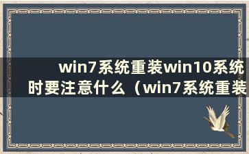 win7系统重装win10系统时要注意什么（win7系统重装win10系统需要重新分区吗？）