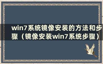 win7系统镜像安装的方法和步骤（镜像安装win7系统步骤）