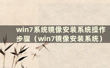 win7系统镜像安装系统操作步骤（win7镜像安装系统）