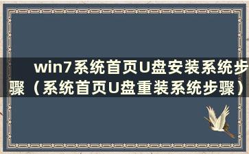 win7系统首页U盘安装系统步骤（系统首页U盘重装系统步骤）