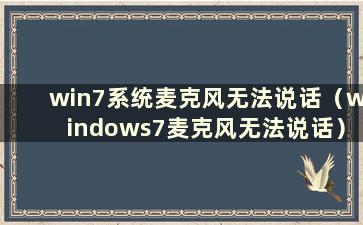 win7系统麦克风无法说话（windows7麦克风无法说话）