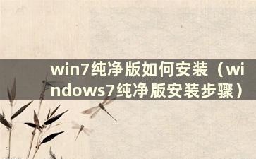 win7纯净版如何安装（windows7纯净版安装步骤）