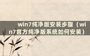 win7纯净版安装步骤（win7官方纯净版系统如何安装）