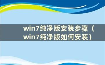 win7纯净版安装步骤（win7纯净版如何安装）