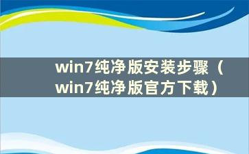 win7纯净版安装步骤（win7纯净版官方下载）