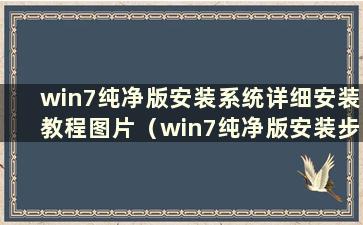 win7纯净版安装系统详细安装教程图片（win7纯净版安装步骤）