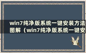 win7纯净版系统一键安装方法图解（win7纯净版系统一键安装方法图）