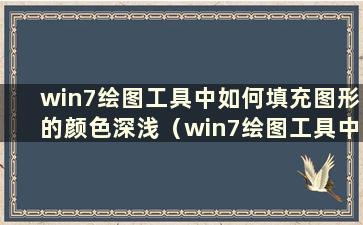 win7绘图工具中如何填充图形的颜色深浅（win7绘图工具中如何填充图形的颜色和数量）