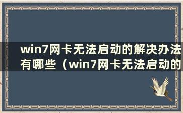 win7网卡无法启动的解决办法有哪些（win7网卡无法启动的解决办法有哪些）