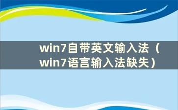 win7自带英文输入法（win7语言输入法缺失）