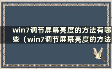 win7调节屏幕亮度的方法有哪些（win7调节屏幕亮度的方法有哪些）