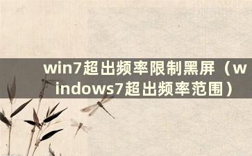 win7超出频率限制黑屏（windows7超出频率范围）