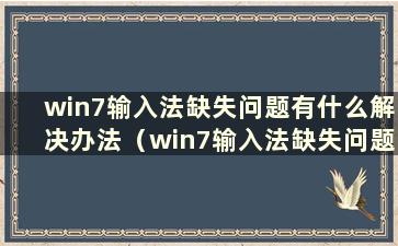 win7输入法缺失问题有什么解决办法（win7输入法缺失问题有什么解决办法）