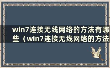 win7连接无线网络的方法有哪些（win7连接无线网络的方法有哪些）