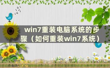 win7重装电脑系统的步骤（如何重装win7系统）