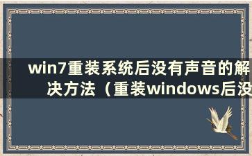 win7重装系统后没有声音的解决方法（重装windows后没有声音）