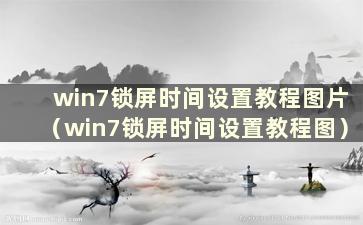 win7锁屏时间设置教程图片（win7锁屏时间设置教程图）