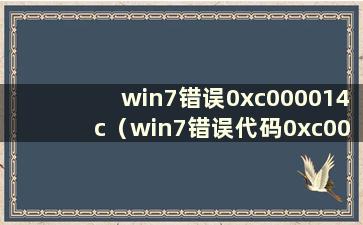 win7错误0xc000014c（win7错误代码0xc000000f）