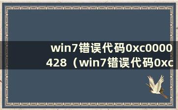 win7错误代码0xc0000428（win7错误代码0xc0000001）