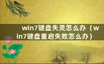 win7键盘失灵怎么办（win7键盘重启失败怎么办）