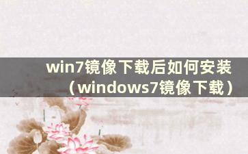 win7镜像下载后如何安装（windows7镜像下载）