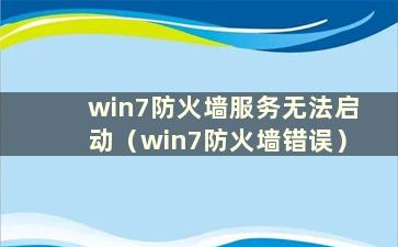 win7防火墙服务无法启动（win7防火墙错误）