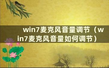 win7麦克风音量调节（win7麦克风音量如何调节）