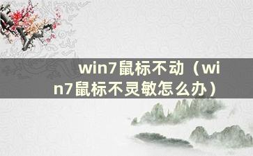 win7鼠标不动（win7鼠标不灵敏怎么办）