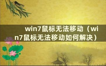 win7鼠标无法移动（win7鼠标无法移动如何解决）