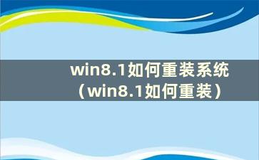 win8.1如何重装系统（win8.1如何重装）