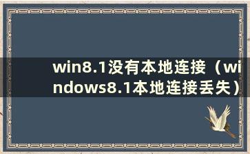 win8.1没有本地连接（windows8.1本地连接丢失）