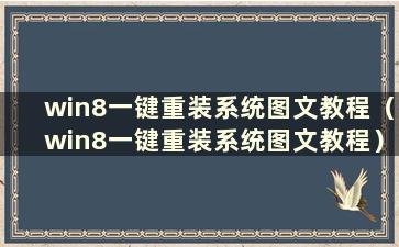 win8一键重装系统图文教程（win8一键重装系统图文教程）